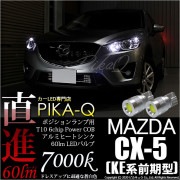 【即納】【メール便可】マツダ CX-5［KE系 前期］対応 ポジションランプ用LED T10 5W(60lm)ハイパワーヒートシンクウェッジシングル LEDカラー：ホワイト 無極性 1セット2個入|C