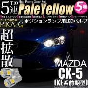 【即納】【メール便可】マツダ CX-5［KE系 前期］対応 ポジションランプ用LED T10 3chip HYPER SMD 5連 ウェッジシングル LEDカラー：ペールイエロー 無極性 1セット2個
