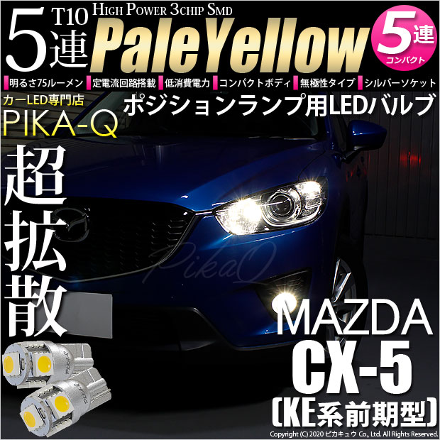 【即納】【メール便可】マツダ CX-5［KE系 前期］対応 ポジションランプ用LED T10 3chip HYPER SMD 5連 ウェッジシングル LEDカラー：ペールイエロー 無極性 1セット2個入