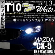 【即納】【メール便可】マツダ CX-5［KE系 前期］対応 ポジションランプ用LED T10 3chip HYPER SMD 13連 ウェッジシングル LEDカラー：ホワイト 無極性 1セット2個入|