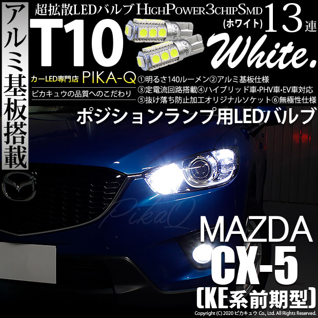 【即納】【メール便可】マツダ CX-5［KE系 前期］対応 ポジションランプ用LED T10 3chip HYPER SMD 13連 ウェッジシングル LEDカラー：ホワイト 無極性 1セット2個入