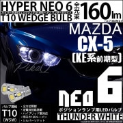 【即納】【メール便可】マツダ CX-5［KE系 前期］対応 ポジションランプ用LED T10 HYPER NEO 6ウェッジシングル LEDカラー：サンダーホワイト 無極性 1セット2個入|CX-5［