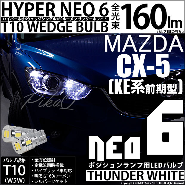 【即納】【メール便可】マツダ CX-5［KE系 前期］対応 ポジションランプ用LED T10 HYPER NEO 6ウェッジシングル LEDカラー：サンダーホワイト 無極性 1セット2個入