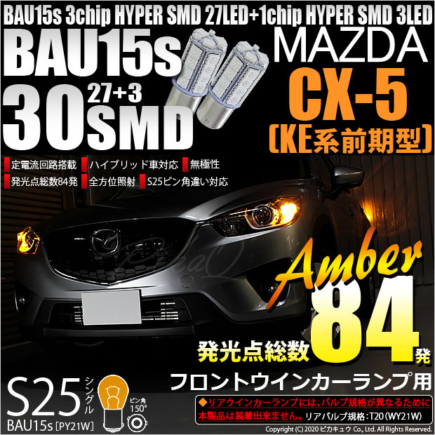 【即納】【メール便可】マツダ CX-5［KE系 前期］対応 フロントウインカー用LED S25s［BAU15s］ピン角違い 3chip HYPER SMD 30連 シングル口金球 ピン角150° LEDカラー：アンバー 無極性 1セット2個入