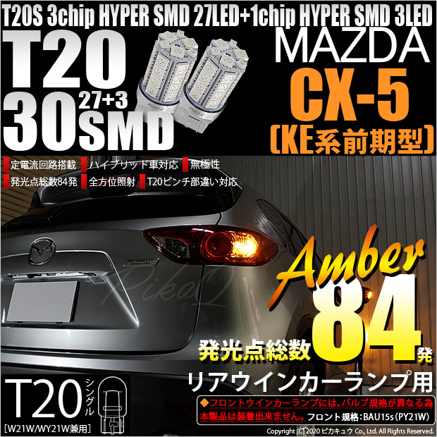 【即納】【メール便可】マツダ CX-5［KE系 前期］対応 リアウインカー用LED T20s 3chip HYPER SMD30連 ウェッジシングル ピンチ部違い対応 LEDカラー：アンバー 無極性 1セット2個入