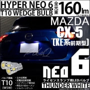 【即納】【メール便可】マツダ CX-5［KE系 前期］対応 ライセンスランプ用LED T10 HYPER NEO 6ウェッジシングル LEDカラー：サンダーホワイト 無極性 1セット2個入|CX-5［