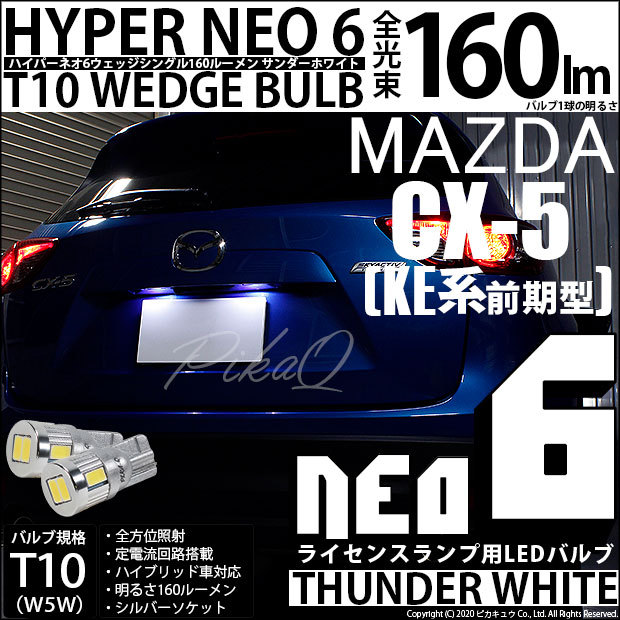 【即納】【メール便可】マツダ CX-5［KE系 前期］対応 ライセンスランプ用LED T10 HYPER NEO 6ウェッジシングル LEDカラー：サンダーホワイト 無極性 1セット2個入