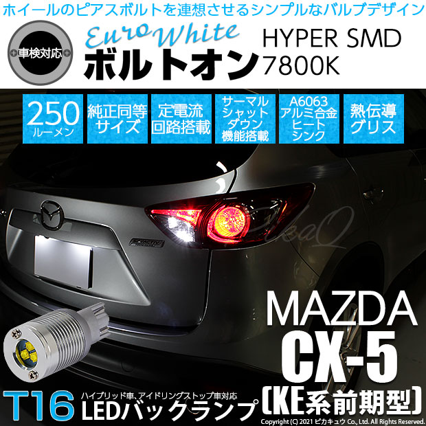 【即納】【メール便可】マツダ CX-5［KE系 前期］対応 バックランプ用LED T16 ボルトオンHYPER SMD 250lm ウェッジシングル LEDカラー：ユーロホワイト7800K 無極性 1セット2個入