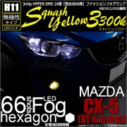 【SALE!】マツダ CX-5［KE系 前期］対応 フォグランプ用LED H11 3chip HYPER SMD 24連 LEDカラー：スカッシュイエロー3300K 無極性 1セット2個入|LEDフォ