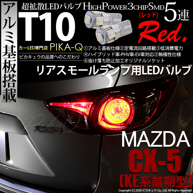 【即納】【メール便可】マツダ CX-5［KE系 前期］対応 リアスモールランプ用LED T10 3chip HYPER SMD 5連 ウェッジシングル LEDカラー：レッド 無極性 1セット2個入