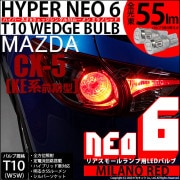 【即納】【メール便可】マツダ CX-5［KE系 前期］対応 リアスモールランプ用LED T10 HYPER NEO 6ウェッジシングル LEDカラー：ミラノレッド 無極性 1セット2個入|リアスモール