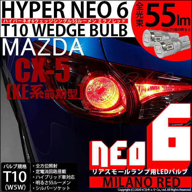 【即納】【メール便可】マツダ CX-5［KE系 前期］対応 リアスモールランプ用LED T10 HYPER NEO 6ウェッジシングル LEDカラー：ミラノレッド 無極性 1セット2個入