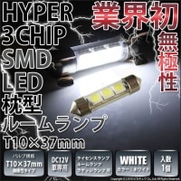 【即納】【メール便可】T10×37 3chip HYPER SMD 3連 フェストンバルブ LEDカラー：ホワイト 無極性 1セット1個入|枕型ルーム球|ルーム球