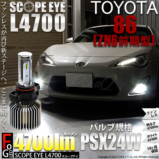 【即納】トヨタ 86［ZN6 前期］対応 フォグランプ用LED SCOPE EYE L4700 LEDフォグランプ用バルブキット LEDカラー：ホワイト6500K バルブ規格：PSX24W