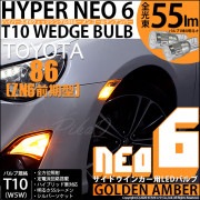 【即納】【メール便可】トヨタ 86［ZN6 前期］対応 サイドウインカーランプ用LED T10 HYPER NEO 6 ウエッジシングル LEDカラー：ゴールデンアンバー 無極性 1セット2個入|86