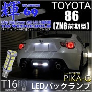 【即納】【メール便可】トヨタ 86［ZN6 前期］対応 バックランプ用LED T16 【輝-69】3chip High Power SMD 23連 ウェッジシングル LEDカラー：ホワイト 無極性 1