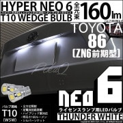 【即納】【メール便可】トヨタ 86［ZN6 前期］対応 ライセンスランプ用LED T10 HYPER NEO 6ウェッジシングル LEDカラー：サンダーホワイト 無極性 1セット2個入|86［ZN6 