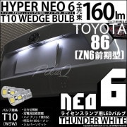 ¨Ǽۡڥ᡼زġۥȥ西 86ZN6 б 饤󥹥LED T10 HYPER NEO 6å󥰥 LED顼ۥ磻 ̵ 1å2