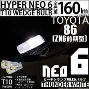 【即納】【メール便可】トヨタ 86［ZN6 前期］対応 カーテシランプ用LED T10 HYPER NEO 6ウェッジシングル LEDカラー：サンダーホワイト 無極性 1セット2個入|86［ZN6 前