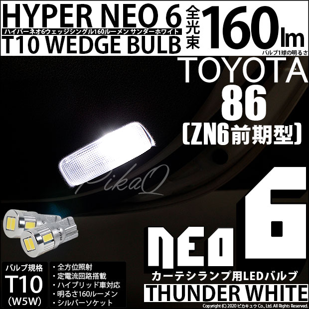 【即納】【メール便可】トヨタ 86［ZN6 前期］対応 カーテシランプ用LED T10 HYPER NEO 6ウェッジシングル LEDカラー：サンダーホワイト 無極性 1セット2個入