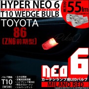 【即納】【メール便可】トヨタ 86［ZN6 前期］対応 カーテシランプ用LED T10 HYPER NEO 6ウェッジシングル LEDカラー：ミラノレッド 無極性 1セット2個入|86［ZN6 前期］