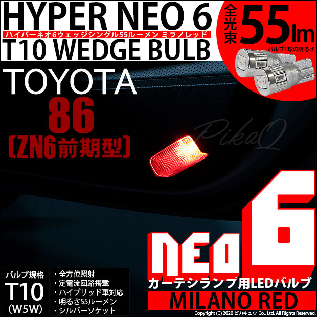 【即納】【メール便可】トヨタ 86［ZN6 前期］対応 カーテシランプ用LED T10 HYPER NEO 6ウェッジシングル LEDカラー：ミラノレッド 無極性 1セット2個入