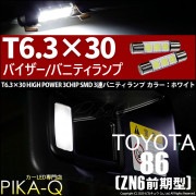 【即納】【メール便可】トヨタ 86［ZN6 前期］対応 バニティランプ用LED T6.3×30 3chip HYPER SMD 3連 バニティランプ対応LED LEDカラー：ホワイト  1セット2個入