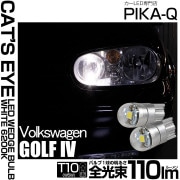 【即納】【メール便可】フォルクスワーゲン ゴルフ4 対応 ポジションランプ用LED T10 Cat's Eye LED BULB　全光束110ルーメン LEDカラー：ホワイト6200K 無極性 1セッ
