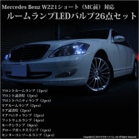 【9%OFF】メルセデスベンツ Sクラス［W221ショート 前期］対応 LEDルームランプセット 1セット26個入|Mercedes Benz|↓車種対応LED　輸入車↓