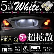 【即納】【メール便可】ジャガー Xタイプ ［2.0エグゼクティブ］対応 ライセンスランプ用LED T10 3chip HYPER SMD 5連 ウェッジシングル LEDカラー：ホワイト 無極性 1セット2個入