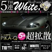 【即納】【メール便可】ジャガー XKR100 シルバーストーン対応 ポジションランプ用LED T10 3chip HYPER SMD 5連 ウェッジシングル LEDカラー：ホワイト 無極性 1セット2個入