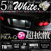 【即納】【メール便可】ジャガー XKR100 シルバーストーン対応 ライセンスランプ用LED T10 3chip HYPER SMD 5連 ウェッジシングル LEDカラー：ホワイト 無極性 1セット2個入
