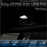 【即納】【メール便可】メルセデスベンツ ［R129］対応 カーテシランプ用LED T10×37 3chip HYPER SMD 3連 フェストンバルブ LEDカラー：ホワイト 極性あり 1セット2個入