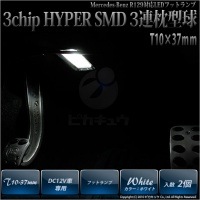 【即納】【メール便可】メルセデスベンツ ［R129］対応 フットランプ用LED T10×37 3chip HYPER SMD 3連 フェストンバルブ LEDカラー：ホワイト 極性あり 1セット2個入|