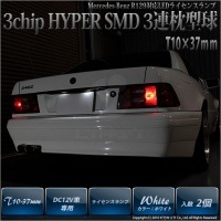 【即納】【メール便可】メルセデスベンツ ［R129］対応 ライセンスランプ用LED T10×37 3chip HYPER SMD 3連 フェストンバルブ LEDカラー：ホワイト 極性あり 1セット2個