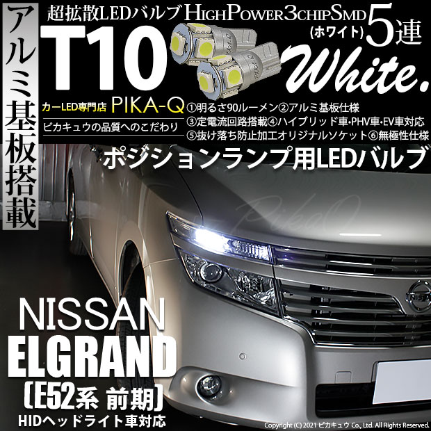 【即納】【メール便可】ニッサン エルグランド［E52系］対応 ポジションランプ用LED T10 3chip HYPER SMD 5連 ウェッジシングル LEDカラー：ホワイト 無極性 1セット2個入