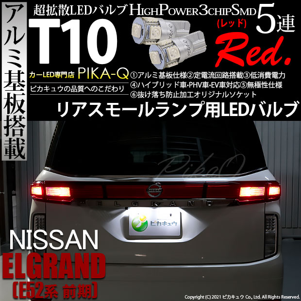 【即納】【メール便可】ニッサン エルグランド［E52系 前期モデル］対応 リアスモールランプ用LED T10 3chip HYPER SMD 5連 ウェッジシングル LEDカラー：レッド 無極性 1セット2個入
