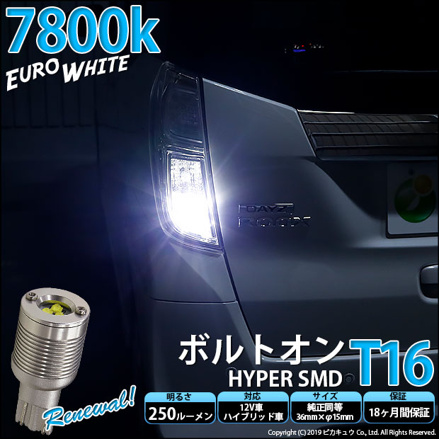 【★廃盤★】【メール便可】ハイブリッド車対応 LEDバルブ  T16 ボルトオンHYPER SMD 250lm ウェッジシングル LEDカラー：ユーロホワイト7800K 無極性 1セット2個入