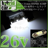 【即納】【メール便可】【HV専用耐電圧26V】ハイブリッド車対応 LEDバルブ T8×28 3chip HYPER SMD 2連 フェストンバルブ LEDカラー：ホワイト 無極性 1セット1個入|ルー
