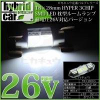 【即納】【メール便可】【HV専用耐電圧26V】ハイブリッド車対応 LEDバルブ T10×31 3chip HYPER SMD 2連 フェストンバルブ LEDカラー：ホワイト 無極性 1セット1個入|ル