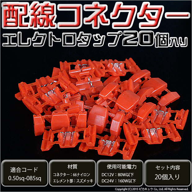 【即納】【メール便可】配線コネクター【エレクトロタップ】0.50sq-0.85sq用 20個入