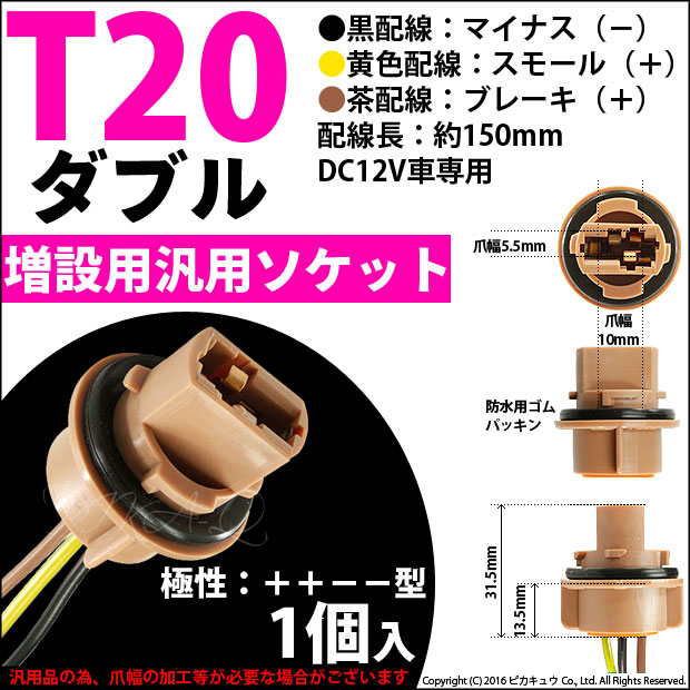 【即納】T20d ウェッジダブル 汎用ソケット【W3×16q】1セット1個入