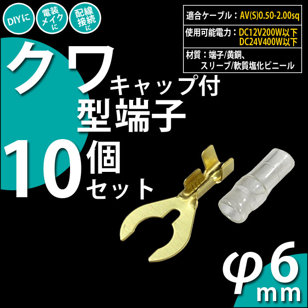 【即納】【メール便可】クワ型端子 6Φ(キャップ付き)10個セット