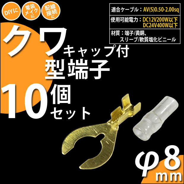 【即納】【メール便可】クワ型端子 8Φ(キャップ付き)10個セット