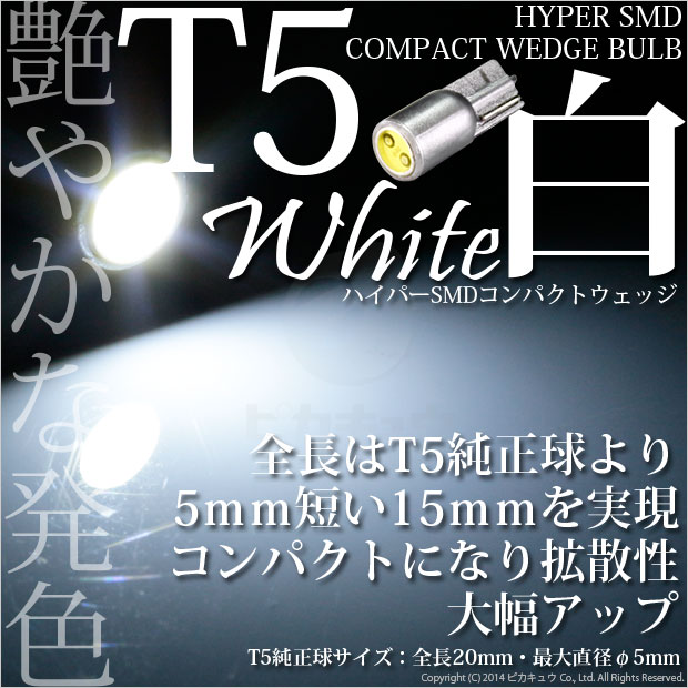 【即納】【メール便可】T5 3chip HYPER SMDコンパクトLED ウェッジシングル LEDカラー:ホワイト 1セット1個入 メーター/エアコン/シガーライター/灰皿内照明