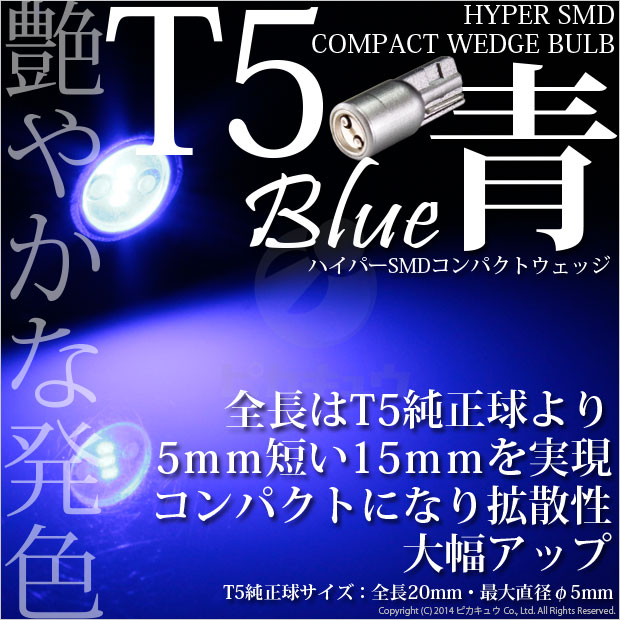 【即納】【メール便可】T5 3chip HYPER SMDコンパクトLED ウェッジシングル ブルー 1セット1個入 メーター/エアコン/シガーライター/灰皿内照明
