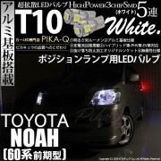 【即納】【メール便可】トヨタ ノア［AZR60系］対応 ポジションランプ用LED T10 3chip HYPER SMD 5連 ウェッジシングル LEDカラー：ホワイト 無極性 1セット2個入|ポジシ