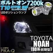 【即納】【メール便可】トヨタ ノア［AZR60系］対応 ポジションランプ用LED T10 ボルトオン HYPER SMDウェッジシングル LEDカラー：ユーロホワイト7200K 無極性 1セット2個入