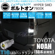 【即納】【メール便可】トヨタ ノア［AZR60系］対応 バックランプ用LED T16 ボルトオンHYPER SMD 250lm ウェッジシングル LEDカラー：ユーロホワイト7800K 無極性 1セッ