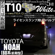 【即納】【メール便可】トヨタ ノア［AZR60系］対応 ライセンスランプ用LED T10 3chip HYPER SMD 5連 ウェッジシングル LEDカラー：ホワイト 無極性 1セット2個入|ライセ